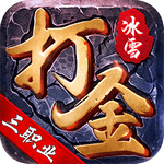 冰雪三職業打金版