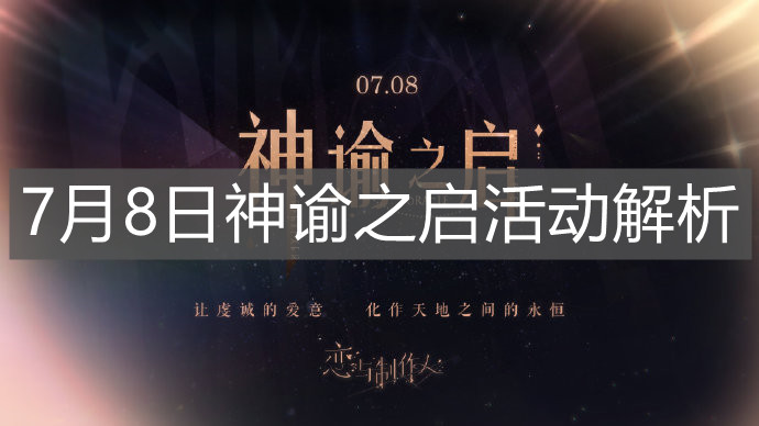 《戀與制作人》7月8日神諭之啟活動解析