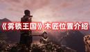 《霧鎖王國》木匠位置介紹