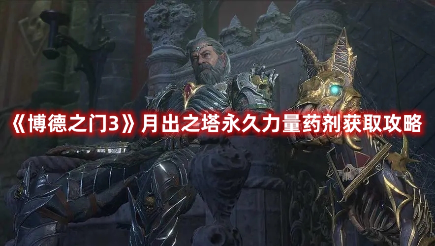 《博德之門3》月出之塔永久力量藥劑獲取攻略