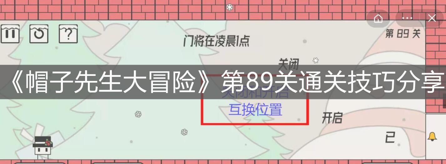 《帽子先生大冒險》第89關通關技巧分享