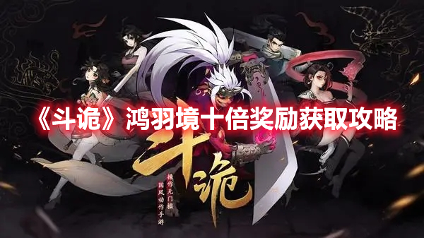 《斗詭》鴻羽境十倍獎勵獲取攻略