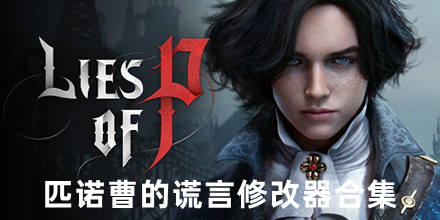 匹諾曹的謊言修改器合集