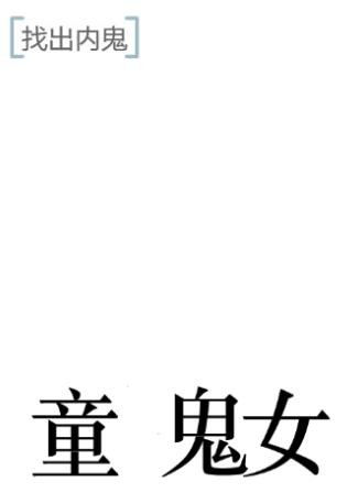 《文字的力量》找出內鬼通關攻略