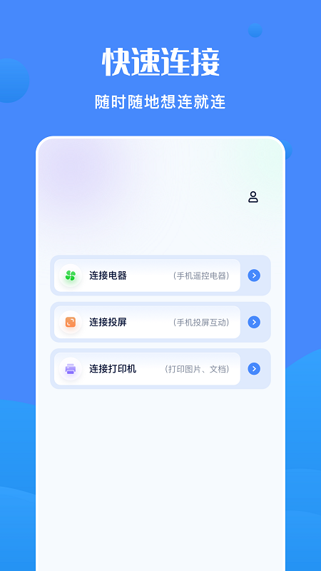 全能連接精靈