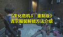 《生化危機(jī)3:重制版》吉爾服裝解鎖方法介紹
