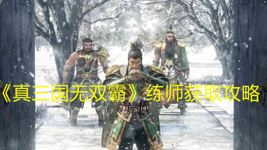 《真三國無雙霸》練師獲取攻略
