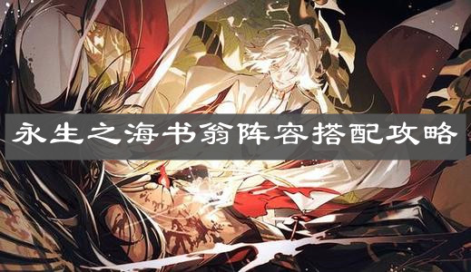 《陰陽師》永生之海書翁陣容搭配攻略