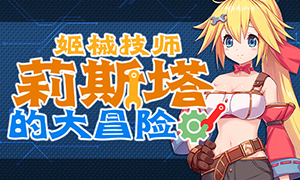 姬械技師：莉斯塔的大冒險