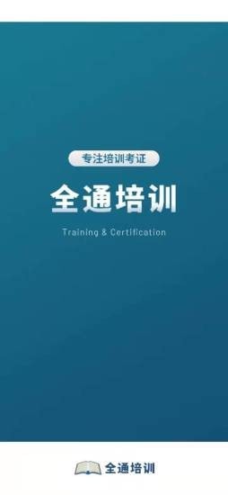 全通培訓