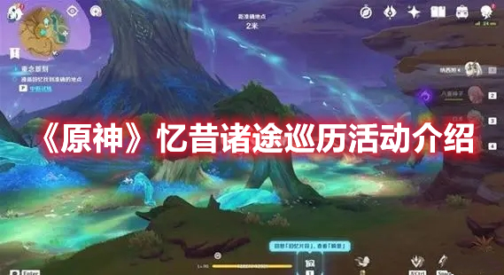 《原神》憶昔諸途巡歷活動(dòng)介紹