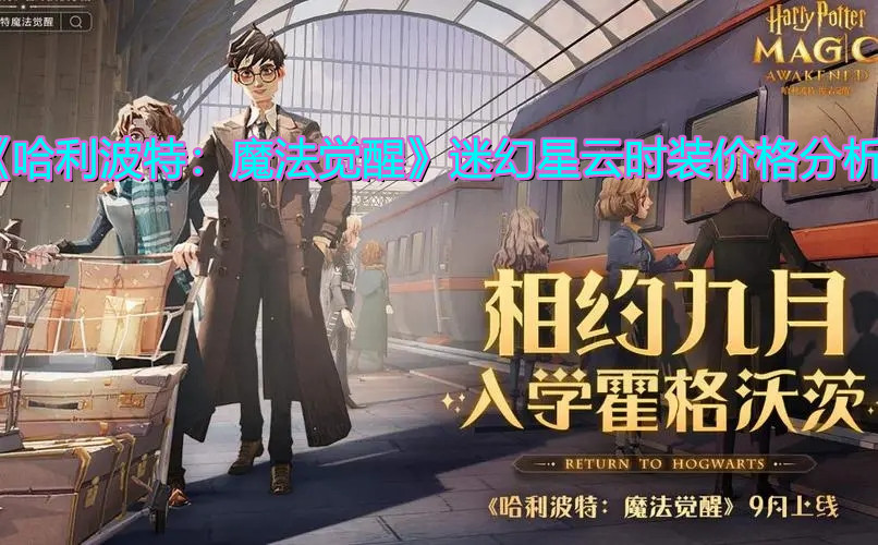 《哈利波特：魔法覺醒》迷幻星云時裝價格分享