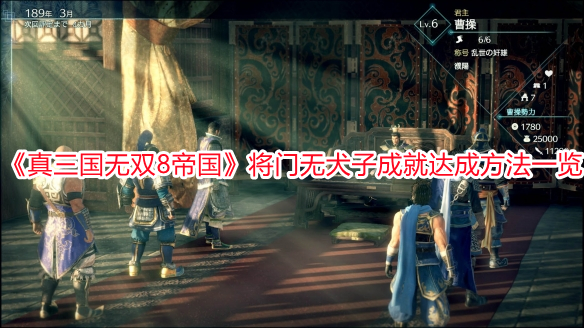 《真三國無雙8帝國》將門無犬子成就達成方法一覽