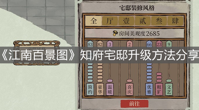 《江南百景圖》知府宅邸升級方法分享