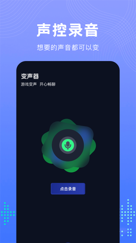 99變聲器