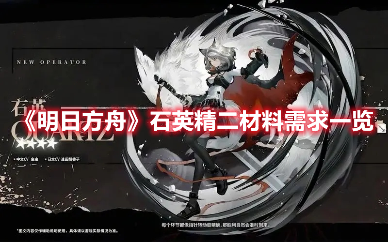 《明日方舟》石英精二材料需求一覽