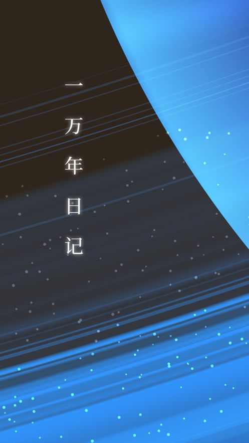 一萬(wàn)年日記