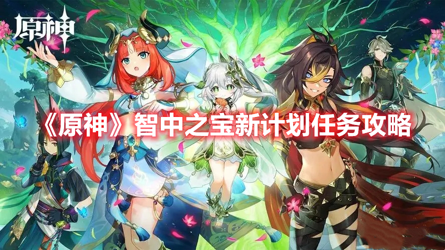 《原神》智中之寶新計(jì)劃任務(wù)攻略