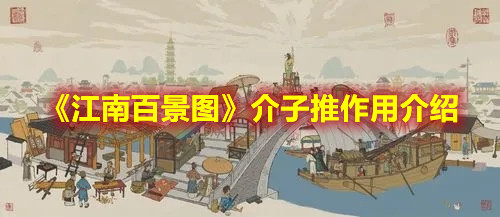 《江南百景圖》介子推作用介紹