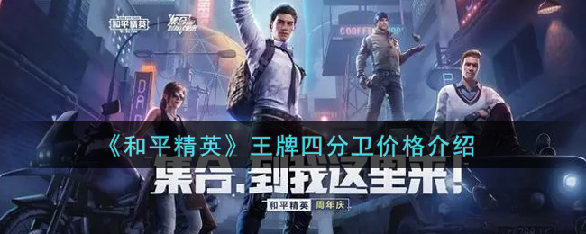 《和平精英》王牌四分衛(wèi)到手價格分享