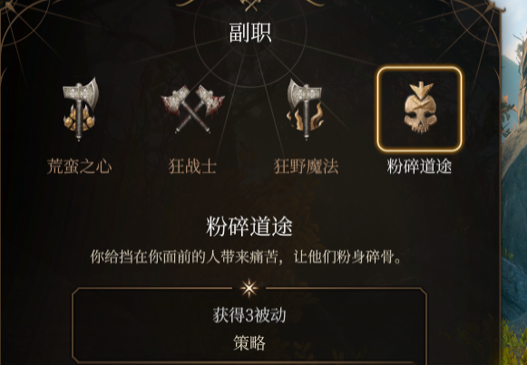 《博德之門3》野蠻人子職：粉碎道途MOD