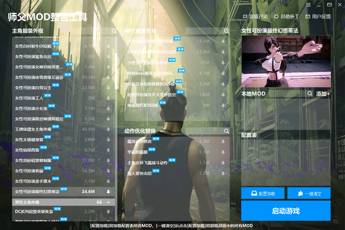 《師父》MOD整合工具v1.0.1.3