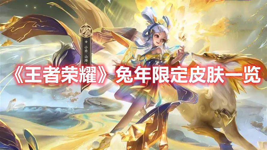 《王者榮耀》兔年限定皮膚一覽