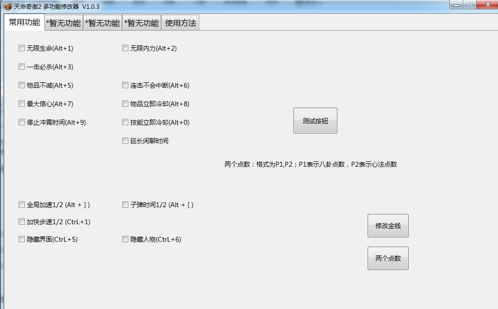 《天命奇御二》多功能全面修改器v1.0.3