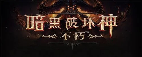 《暗黑破壞神不朽》陣營系統(tǒng)介紹
