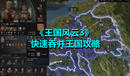 《王國風(fēng)云3》快速吞并王國攻略