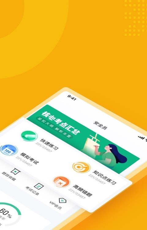 安全員考試聚題庫