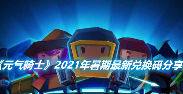 《元?dú)怛T士》2021年暑期最新兌換碼分享
