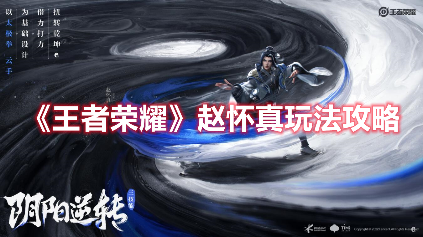 《王者榮耀》趙懷真玩法攻略