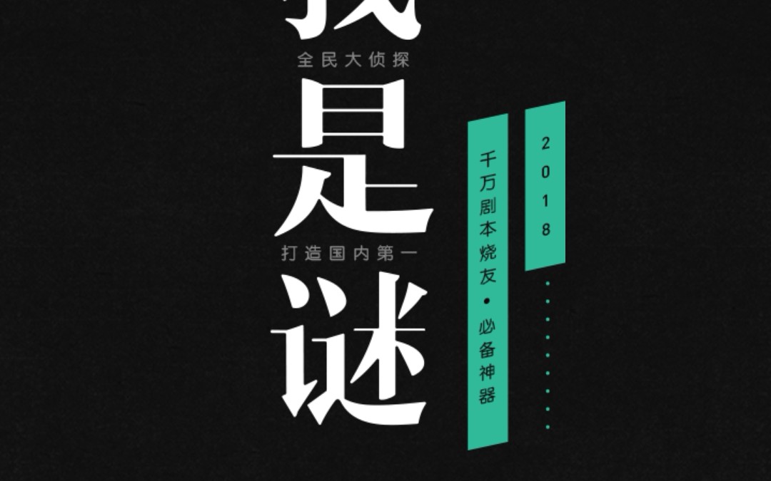 《我是謎》沙雕公寓真相解析