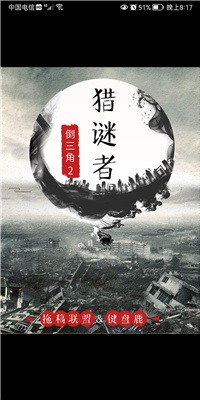 百變大偵探獵謎者