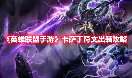 《英雄聯盟手游》卡薩丁符文出裝攻略