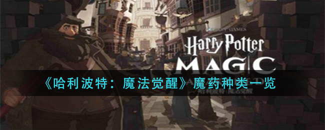 《哈利波特：魔法覺醒》魔藥種類詳解