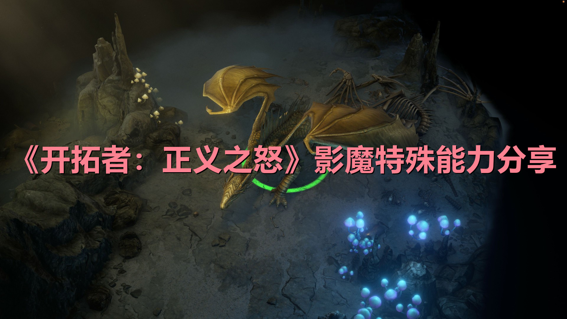 《開拓者：正義之怒》影魔特殊能力及背景分享