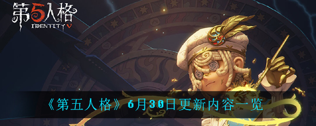 《第五人格》6月30日更新內(nèi)容介紹