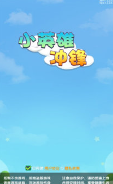 小英雄沖鋒