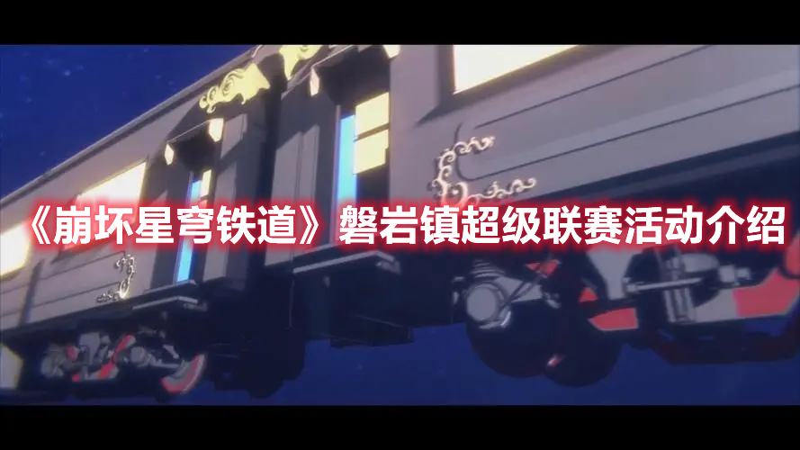 《崩壞星穹鐵道》磐巖鎮超級聯賽活動介紹