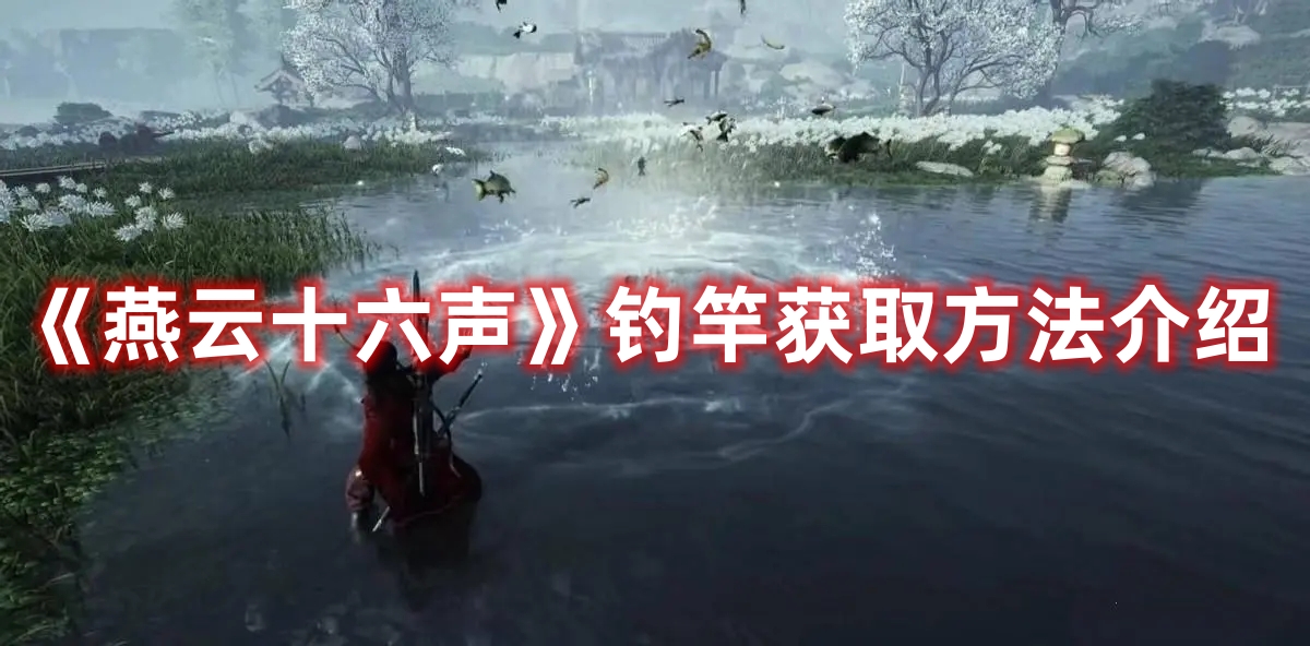 《燕云十六聲》釣竿獲取方法介紹