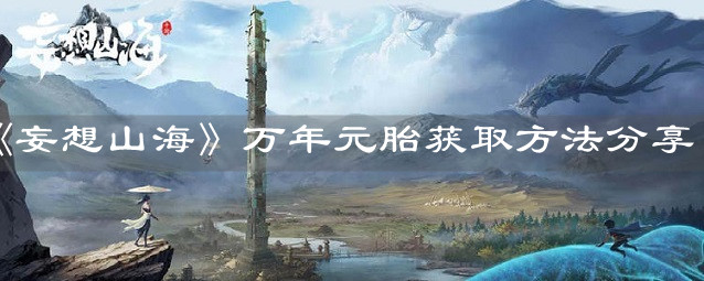 《妄想山海》萬年元胎獲取方法分享