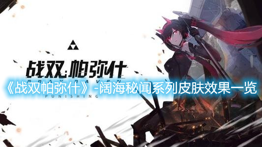 《戰雙帕彌什》闊海秘聞系列皮膚怎么獲取