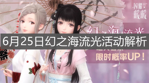 《閃耀暖暖》6月25日幻之海流光活動解析