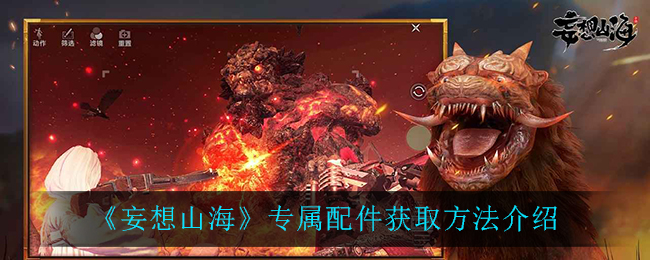 《妄想山海》專屬配件獲取攻略