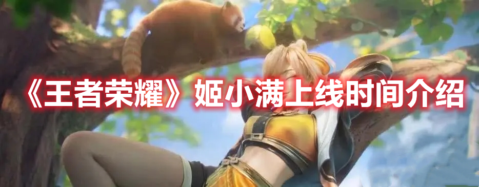《王者榮耀》姬小滿上線時間介紹