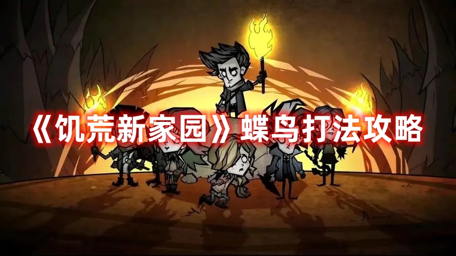 《饑荒新家園》蝶鳥(niǎo)打法攻略