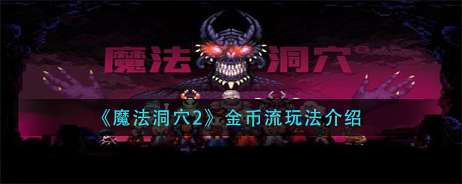 《魔法洞穴2》金幣流玩法推薦