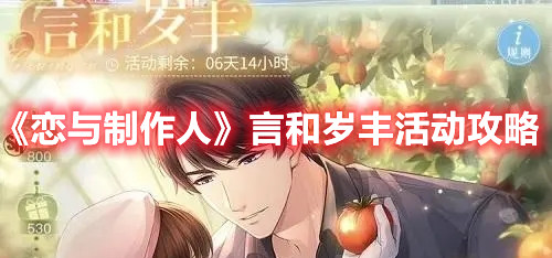 《戀與制作人》言和歲豐活動(dòng)攻略